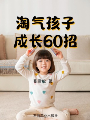 淘气孩子成长60妙招