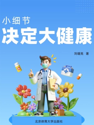 小细节决定大健康