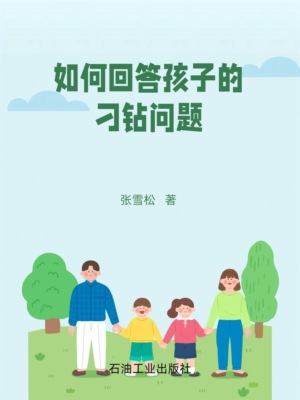 如何回答孩子的刁钻提问
