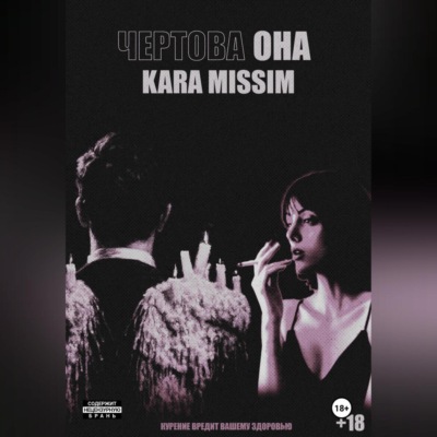 Чертова она