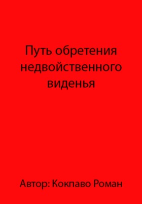 Путь обретения недвойственного виденья