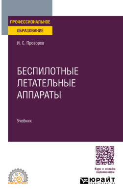 Беспилотные летательные аппараты. Учебник для СПО