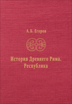 История Древнего Рима. Республика