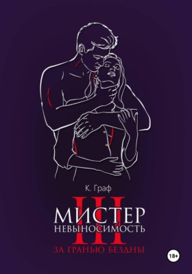 Мистер Невыносимость 3 — За гранью бездны