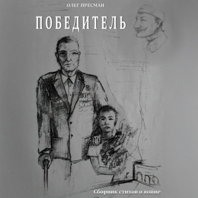Победитель