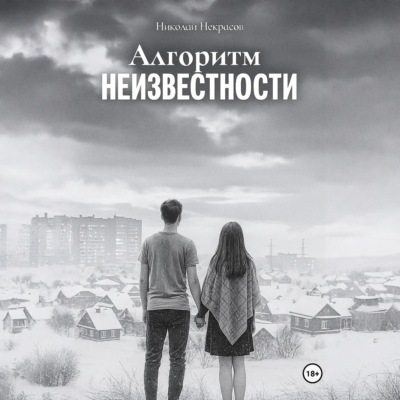 Алгоритм неизвестности