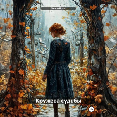 Кружева судьбы