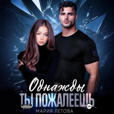 Однажды ты пожалеешь. Книга 1