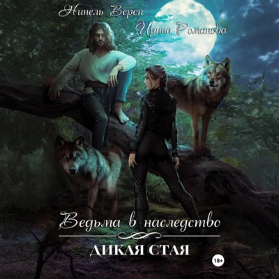 Ведьма в наследство. Дикая стая