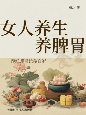 女人养生养脾胃
