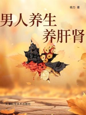 男人养生养肝肾