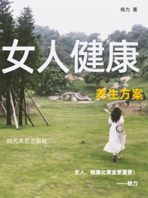 女人健康养生方案