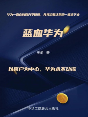 蓝血华为