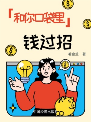 和你口袋里的钱过招：适用一生的投资理财计划