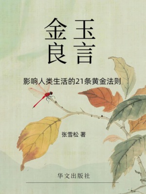 金玉良言：影响人类生活的21条黄金法则