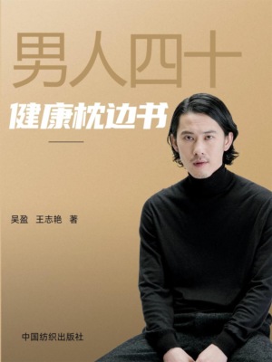 男人四十健康枕边书
