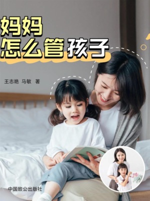 妈妈应该怎样管孩子:做完美妈妈的12堂亲子教养课