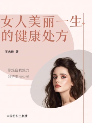 女人美丽一生的健康处方