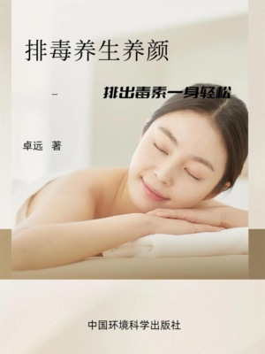 排毒养生养颜