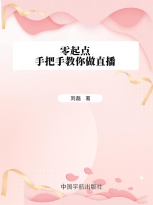零起点手把手教你做直播