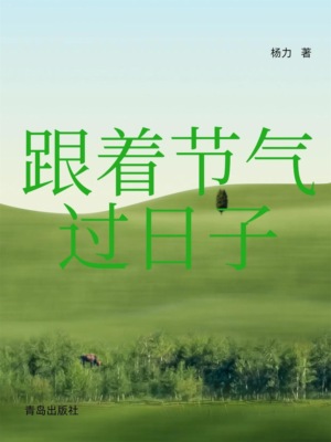 跟着节气过日子