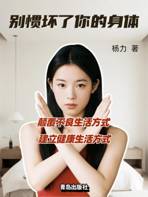 别惯坏了你的身体