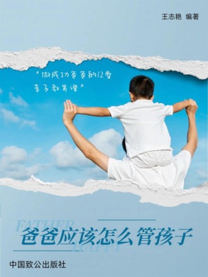 爸爸应该怎样管孩子:做成功爸爸的12堂亲子教养课
