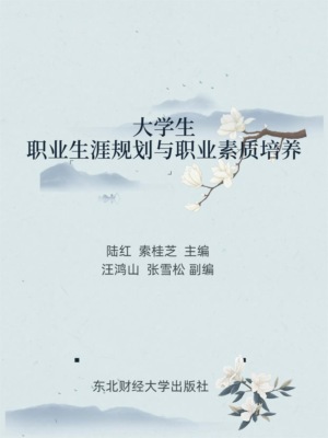 大学生职业生涯与职业素质培养