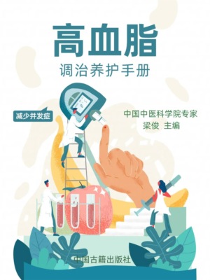高血脂调治养护手册