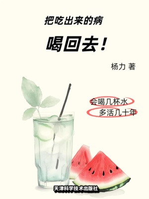 把吃出来的病喝回去