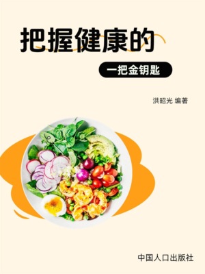把握健康的金钥匙