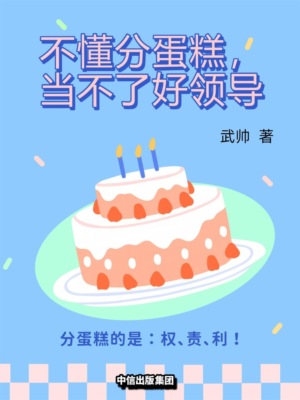 不懂分蛋糕，当不了好领导