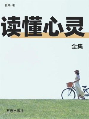 读懂心灵全集