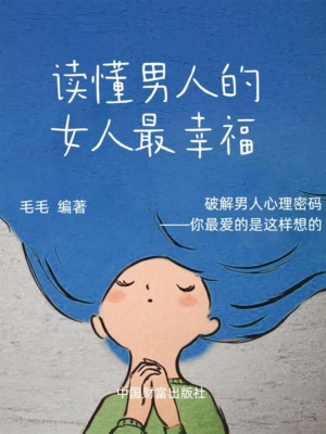 读懂男人的女人最幸福
