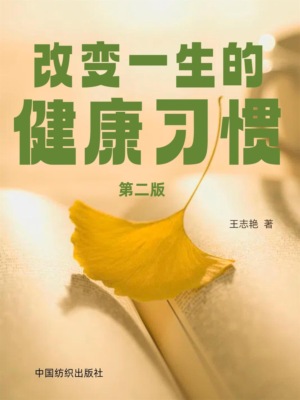 改变一生的健康习惯