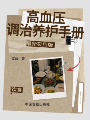 高血压调治养护手册