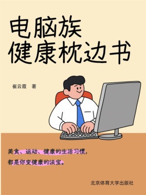 电脑族健康枕边书