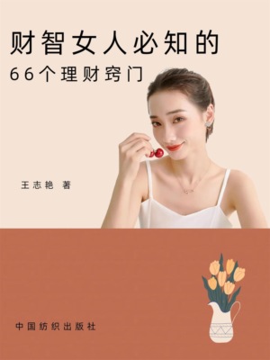 财智女人必知的66个理财窍门