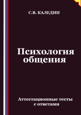 Психология общения. Аттестационные тесты с ответами