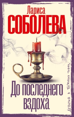 До последнего вздоха