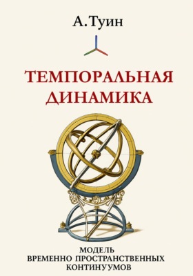 Темпоральная динамика