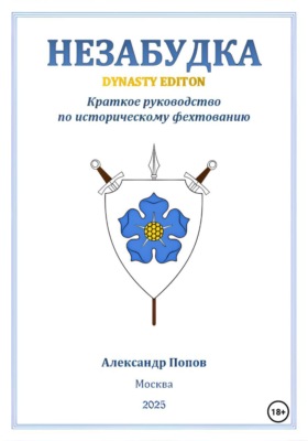 Незабудка: Dynasty Edition (краткое руководство по историческому фехтованию)