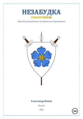 Незабудка: Dynasty Edition (краткое руководство по историческому фехтованию)