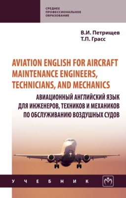 Aviation English for aircraft maintenance engineers, technicians, and mechanics (Авиационный английский язык для инженеров, техников и механиков по обcлуживанию воздушных судов)