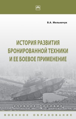 История развития бронированной техники и ее боевое применение