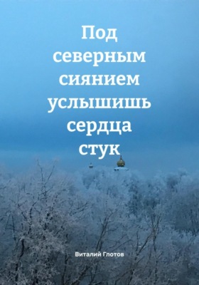 Под северным сиянием услышишь сердца стук