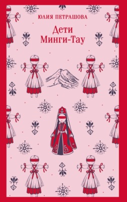 Дети Минги-Тау