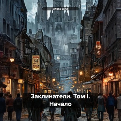 Заклинатели. Том I. Начало
