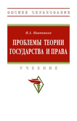 Проблемы теории государства и права