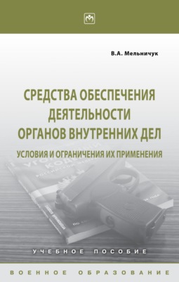 Средства обеспечения деятельности органов внутренних дел: условия и ограничения их применения